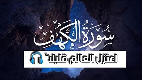 اعتزل العالم قليلاً 🎧😴 سورة الكهف كامله بصوت ينسيك هم الدنيا - راحة نفسية 💤
