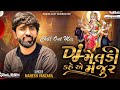Mahesh Vanzara|Dj Meldi Kahe Ae Majur|Meldi|મેલડી|New Gujrati Dj Song 2023|Yashodhan Digital Mp3 Song