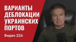 Украина получит Patriot и дальнобойную артиллерию/ Новый пакет помощи принят/ № 226 - Юрий Швец