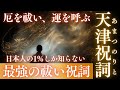 【最強の祓い祝詞】天津祝詞｜穢れ・厄・邪気を祓い清める｜聴くだけで心身浄化・場の波動調整・運気向上｜巫女が奏上する神聖な言霊｜Japanese Sacred Purification Prayer