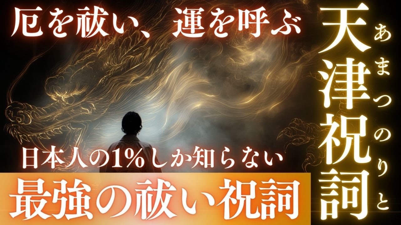 【最強の祓い祝詞】天津祝詞｜穢れ・厄・邪気を祓い清める｜聴くだけで心身浄化・場の波動調整・運気向上｜巫女が奏上する神聖な言霊