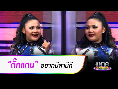 "ตั๊กแตน" อยากมีสามีดี | ประเด็นร้อน