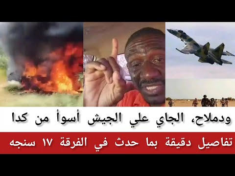 ودملاح الحصل بالضبط في سنجة تفاصيل كاملة الفتك والمتك صارس القيادات الذي تم جغمهم هناك