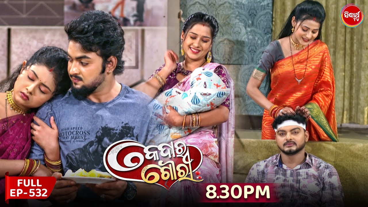 Kedara Gouri - କେଦାର ଗୌରୀ | Full Episode 532 | Odia Mega Serial | Sidharth TV @8:30PM