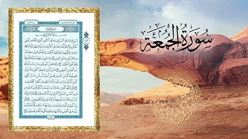 سورة الجمعة للقارى الشيخ سلمان العتيبي 