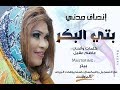 انصاف مدني بتي البكر أغاني سودانية جديدة 2018 