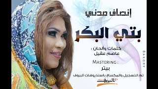 انصاف مدني  بتي البكر   أغاني سودانية جديدة      - اسمعها