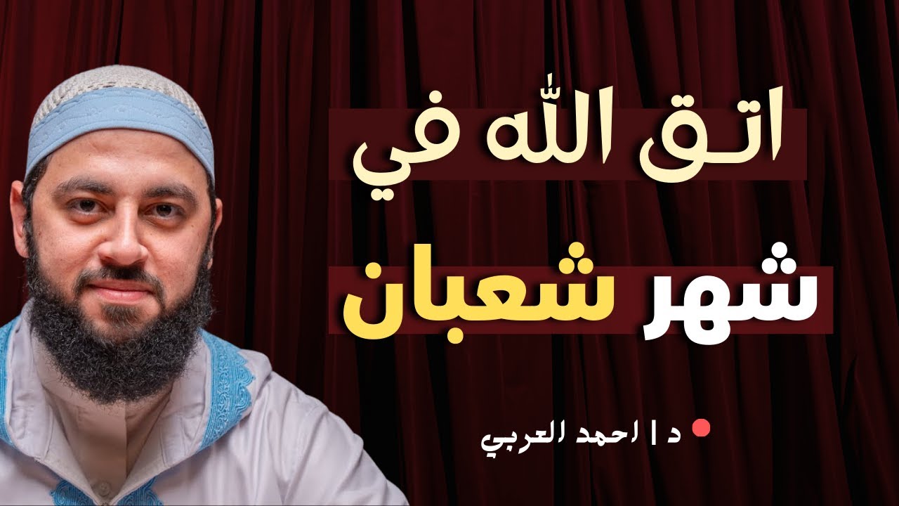 اتـق الله في شهر شعبان | لعلها النجاة | د. أحمد العربي