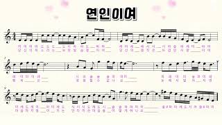 &quot;연인이여 색소폰&quot; [중급용색소폰악보 꾸밈음,계이름편곡 6집] 임일용색소폰연주, Saxophone cover/sheet ,알토색소폰연주곡모음 색소폰트로트연주