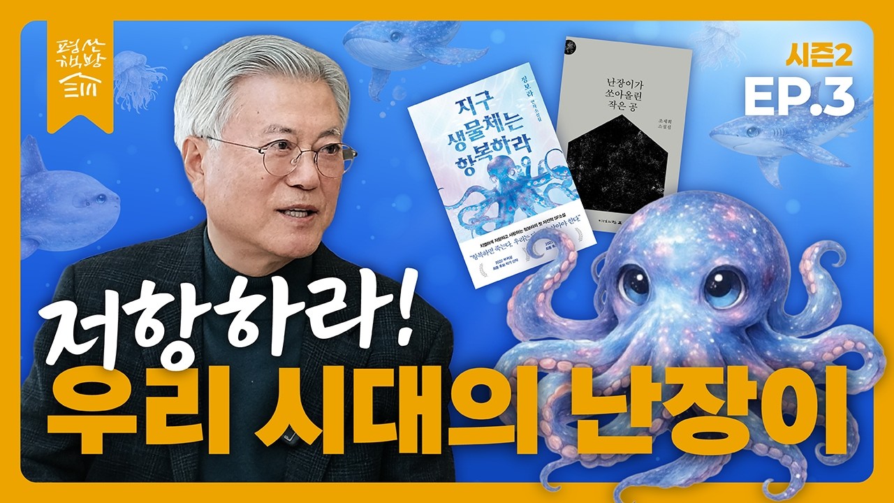 [평산책방TV 시즌2] EP.3 저항하라! 우리 시대의 난장이