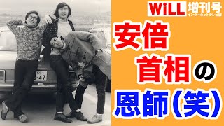 【お笑い朝日】安倍首相の「恩師」って誰？【WiLL増刊号＃271】