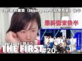 【初見だけど最後なので♡ネタバラし解禁♡】THE FIRSTを全話視聴リアクション&考察！#20 / 最終審査 (Shining One & 結果発表)後半！