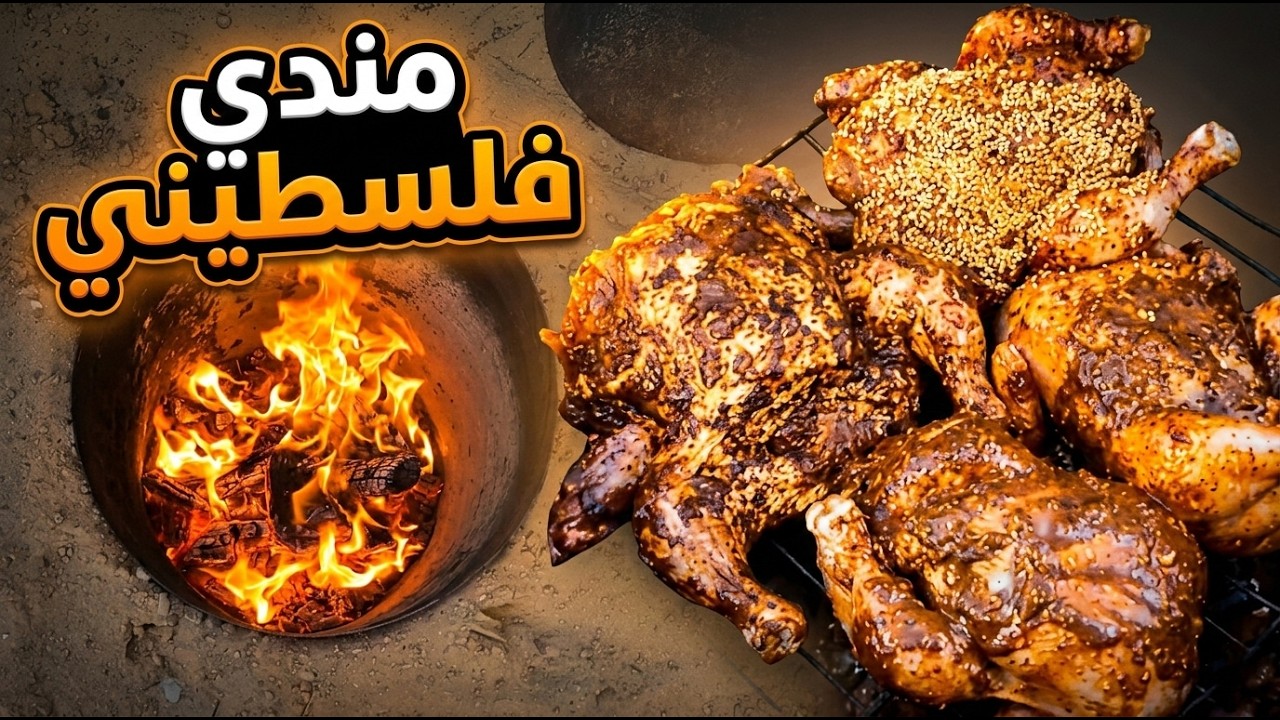 أطيب رز المندي بالدجاج على الطريقة الغزاوية الأصلية | رمضان كريم