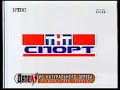 Вторая версия заставки ТНТ Спорт ТНТ 09 2002 2003
