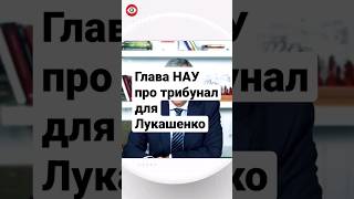 Политик Павел Латушко р про трибунал для Лукашенко. #беларусь #политика #война