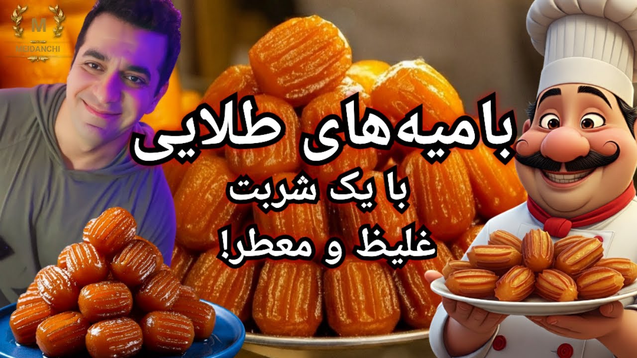 هنر  بامیه‌ پزی، از صفر تا صد - فوت و فن  شیرینی بامیه‌ بازاری، تو خونه خودت با شف میدانچی