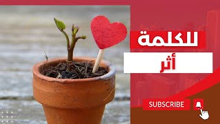 انتق عباراتك واختر كلمات وعلم أن للكلمة أثر✅ (فديو تعريفي للقناة  )