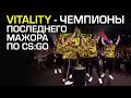 VITALITY - ПОСЛЕДНИЕ ЧЕМПИОНЫ ПО CS:GO! ДАЛЕЕ - CS2