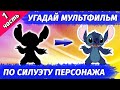 УГАДАЙ МУЛЬТФИЛЬМ ПО СИЛУЭТУ ПЕРСОНАЖА #1