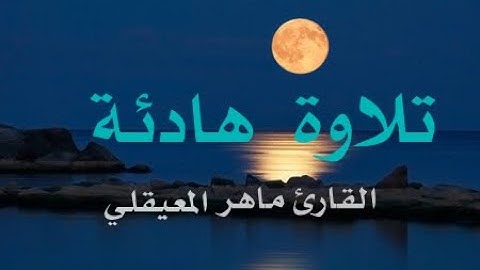 القارئ ماهر المعيقلي - (ما تيسر من سورة الرحمن) أرح سمعك 🎧 وقلبك❤️