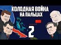 ХОЛОДНАЯ ВОЙНА НА ПАЛЬЦАХ (2) Oversimplified