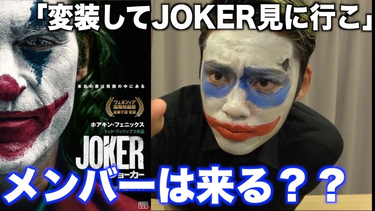 Joker 友達にジョーカーの変装してjoker見ようって誘ってみたwwww Youtube