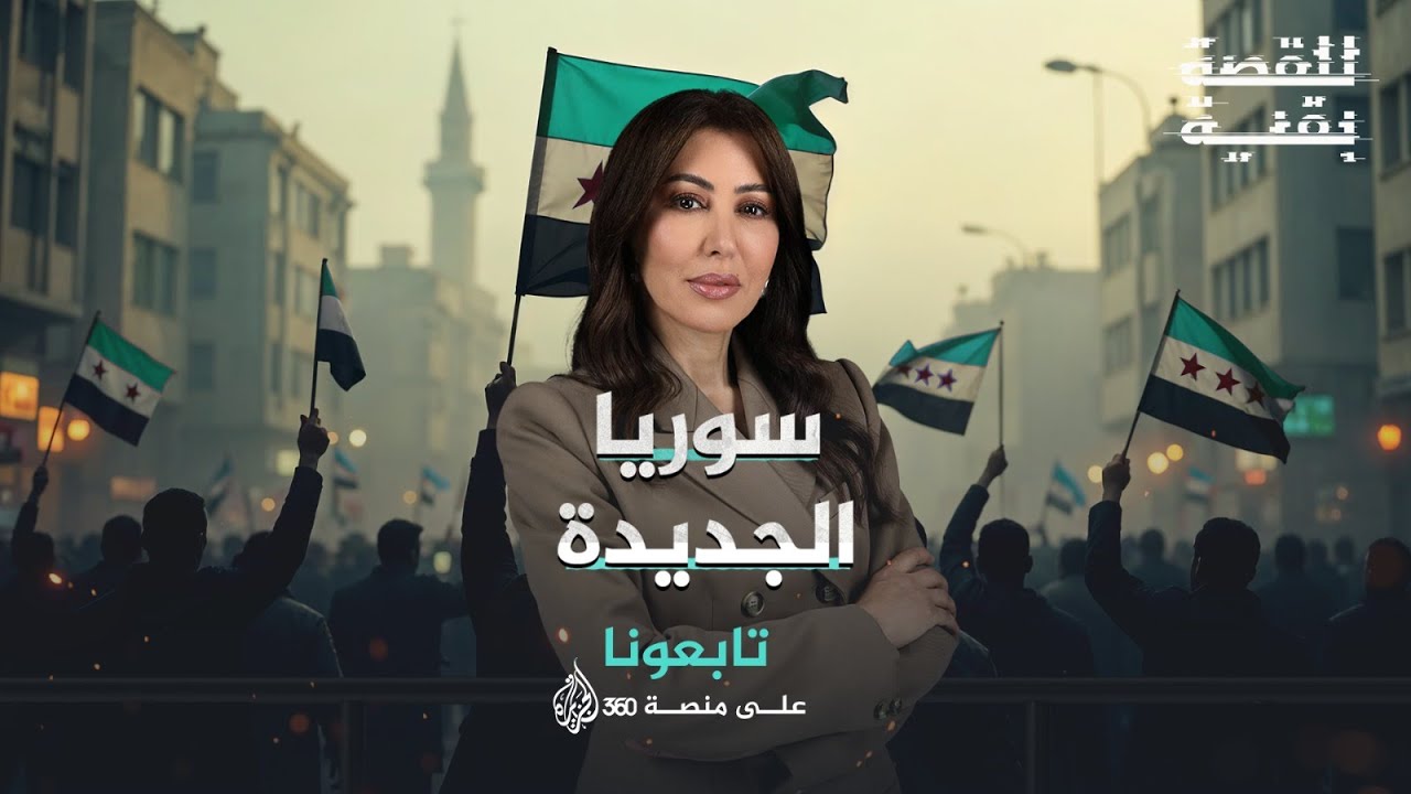 للقصة بقية | أسرار سقوط نظام الأسد