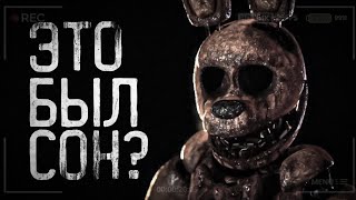 Страшные истории на ночь - Это был сон? || Five Nights at Freddy's Creepypasta