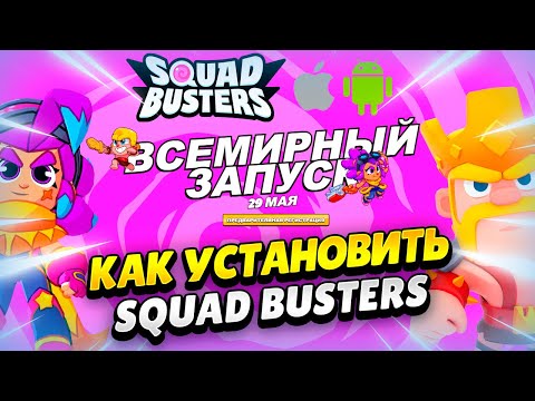 👀 КАК СКАЧАТЬ SQUAD BUSTERS И ПОЛУЧИТЬ НАГРАДЫ: ГАЙД ДЛЯ АНДРОИД И IOS 