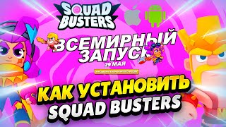 👀 КАК СКАЧАТЬ SQUAD BUSTERS И ПОЛУЧИТЬ НАГРАДЫ: ГАЙД ДЛЯ АНДРОИД И IOS | КЛЕО CLASH OF CLANS screenshot 5