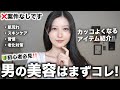 【メンズ磨き】男が最初にやるべき美容を女目線で紹介します。※初心者必見!【インスタ3000人調査】