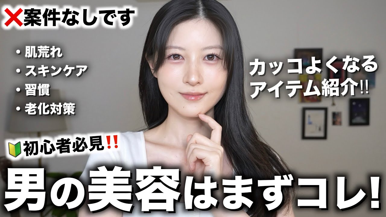 【メンズ磨き】男が最初にやるべき美容を女目線で紹介します。※初心者必見！【インスタ3000人調査】