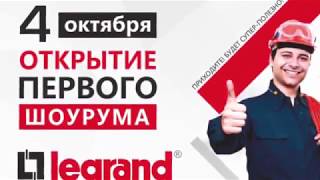 Открытие шоурума Legrand в Нижнем Новгороде Открытие шоурума Legrand в Нижнем Новгороде