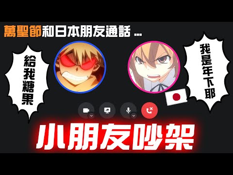 【偷錄音】小朋友吵架！萬聖節打給日本朋友要糖果...卻拿到◯◯【直播精華】