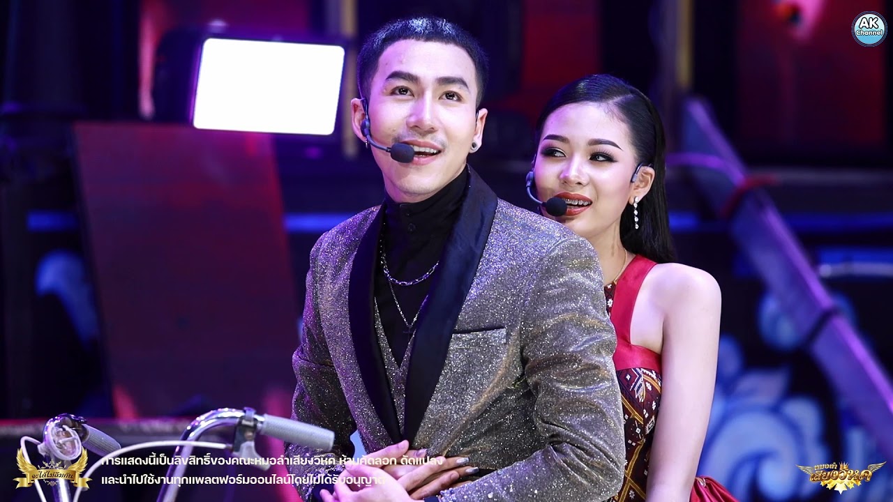 เก็บรักไว้นานๆ #นกพงศกร x #ยูกิ #นกยู ‼️หมอลำเสียงวิหค‼️ | Live stream กลุ่มปิด⭕️