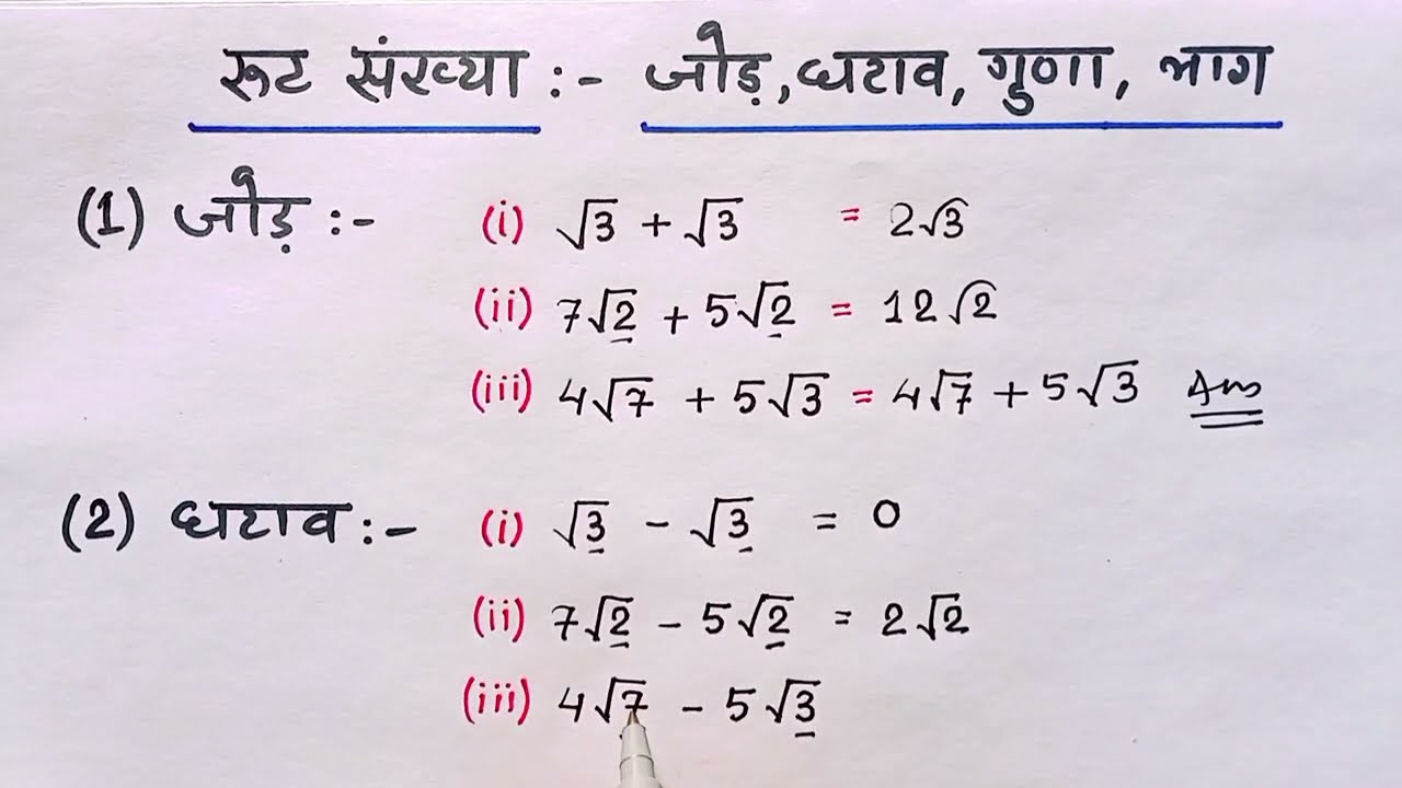 Root Ki Sankhyaon Ka Jod Ghatav Guna Bhag Root Ki Sankhyaon Ka Jod Ghatav Guna Bhag