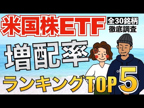 【全30銘柄調査】米国株ETF増配率ランキングTOP5！【連続増配株 高配当株 ランキング 配当金生活】