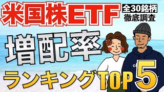 【全30銘柄調査】米国株ETF増配率ランキングTOP5！【連続増配株 高配当株 ランキング 配当金生活】