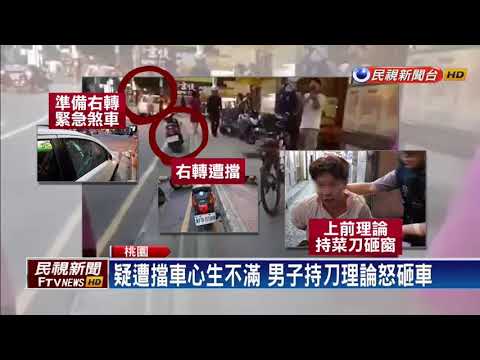 行車糾紛火氣大 男子失控持菜刀砸車－民視新聞