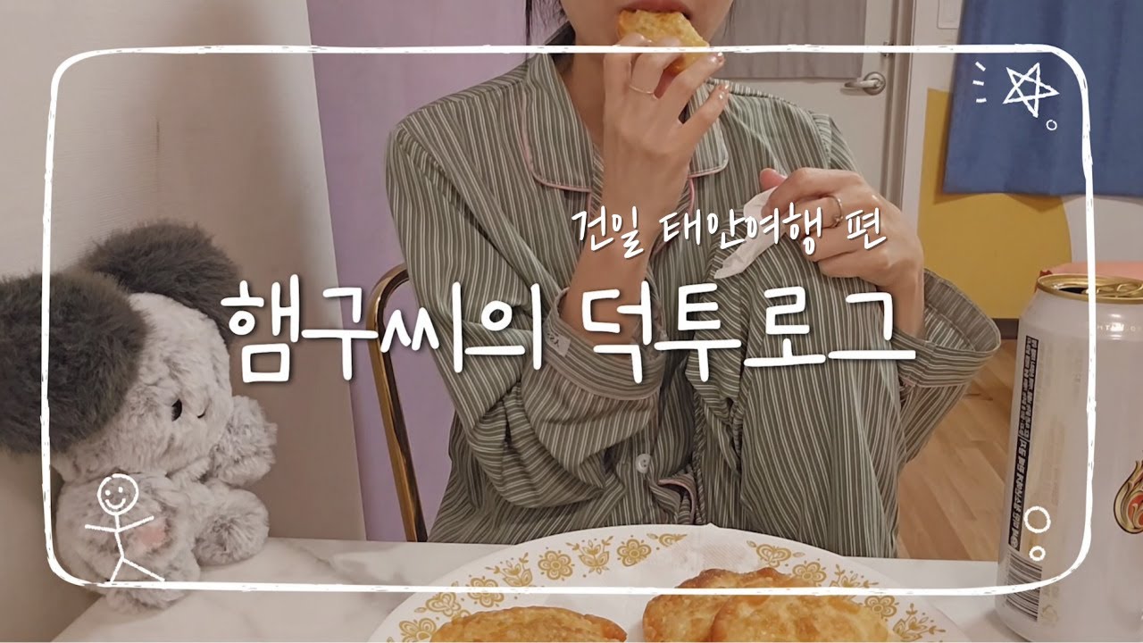 [빌런즈 vlog] 엑디즈 덕후투어 #1 | 건일덕투ᆞ브이로구 손민수ᆞ태안여행ᆞ덕질브이로그