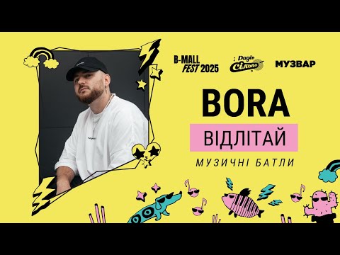 BORA – Відлітай | Фіналісти «Музичного батлу» від B-Mall Fest, МУЗВАР та Радіо «Сільпо»
