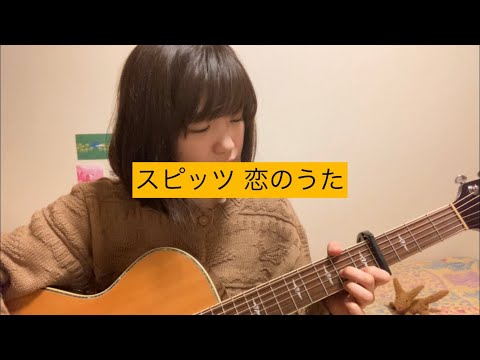 スピッツ『恋のうた』cover.