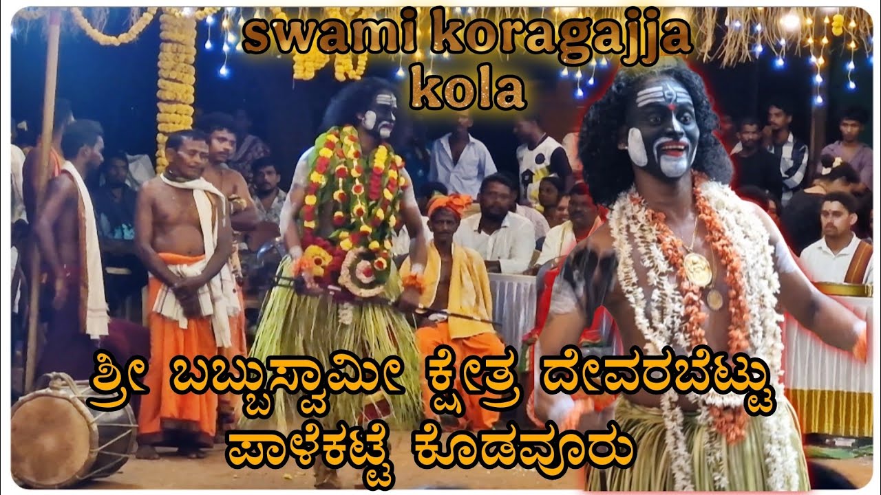 Koragajja kola|🙏ಶ್ರೀ ಬಬ್ಬುಸ್ವಾಮೀ ಕ್ಷೇತ್ರ ದೇವರಬೆಟ್ಟು ಪಾಳೆಕಟ್ಟೆ ಕೊಡವೂರು|
