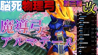 【MHRise】脳死物理弓第三弾/改!!魔導弓アルマデールを使った、高火力装備を紹介！【モンハンライズ】 @hakuto_game