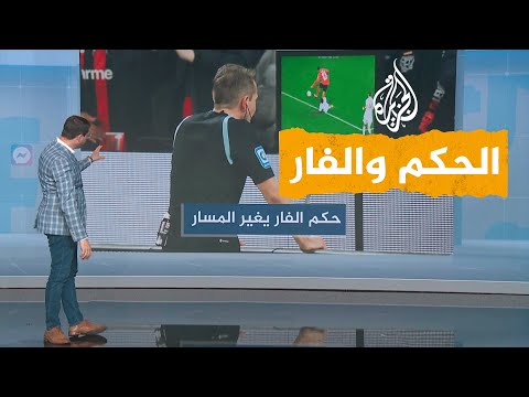 شبكات في مباراة واحدة حكم يلغي إنذارين لنفس اللاعب ويمنحه بدل ا منهما ضربتي جزاء ما السبب