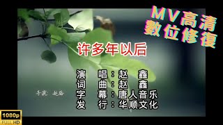 [Full HD修復] 趙鑫-許多年以後-MV KTV 卡拉OK