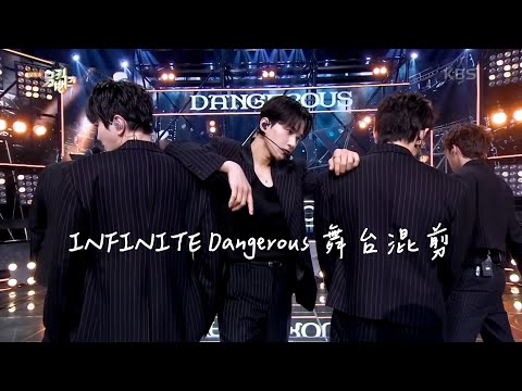 [INFINITE Dangerous Stage mix舞台混剪]危險的男人們！第一次舞台混剪獻給你們 #infinite #dangerous #LIKE_INFINITE #stage_mix