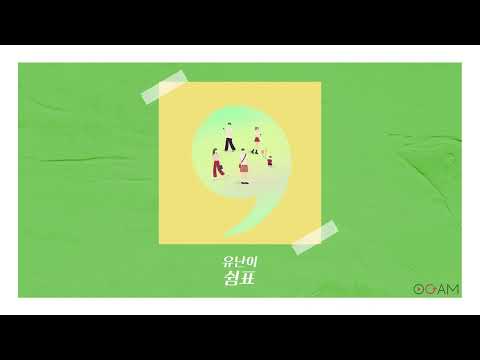 [New Release] 유난이 - 쉼표 │ 전체 듣기