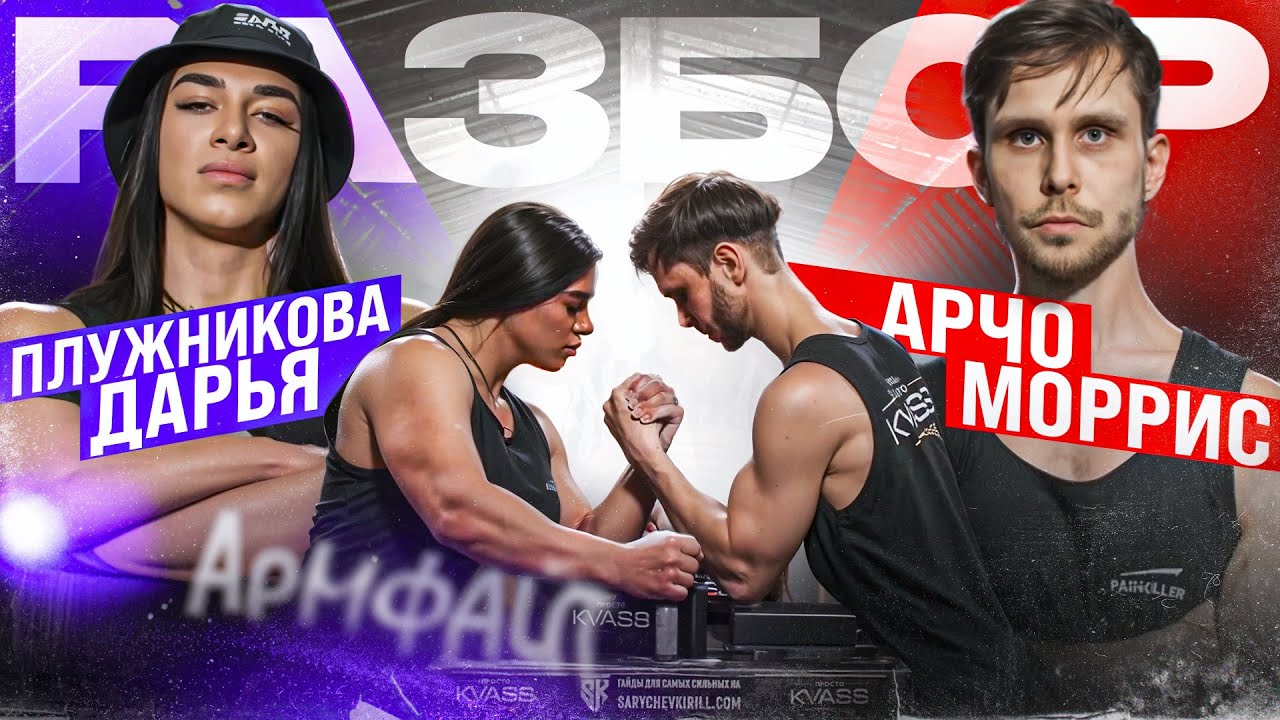 ДАРЬЯ ПЛУЖНИКОВА VS АРЧО МОРРИС / РАЗБОР АРМФАЙТА