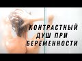 Контрастный душ при беременности @DrOlenaB #doctorberezovska #женскоездоровье #olenaberezovska